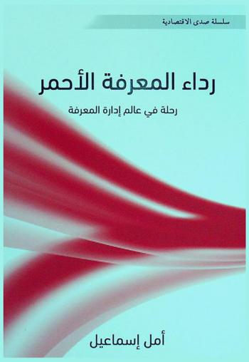  رداء المعرفة الأحمر : رحلة في إدارة المعرفة