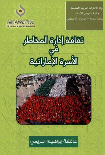  ثقافة إدارة المخاطر في الأسرة الإماراتية /