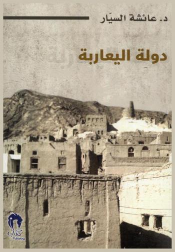  دولة اليعاربة في عمان وشرق إفريقيا في الفترة من 1624-1741