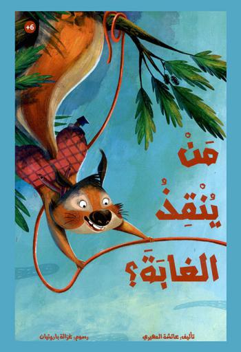 من ينقذ الغابة ؟