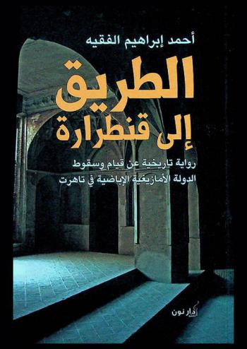  الطريق إلى قنطرارة : رواية تاريخية عن قيام وسقوط الدولة الأمازيغية الإباضية في تاهرت