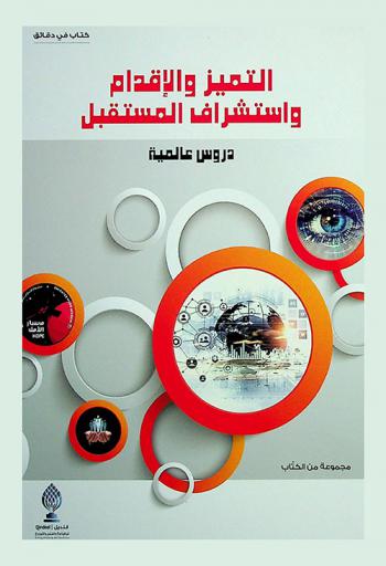  التميز والإقدام واستشراف المستقبل = Excellence, entrepreneurship and future foresight : global lessons : دروس عالمية