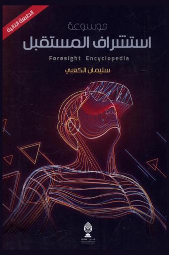  موسوعة استشراف المستقبل = Future foresight encyclopedia