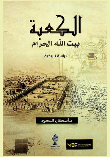  الكعبة : = Kaaba : بيت الله الحرام : دراسة تاريخية (حتى عام 1439 هـ. / 2017 م)