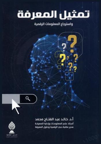  تمثيل المعرفة واسترجاع المعلومات الرقمية = Knowledge representation and digital information retrieval