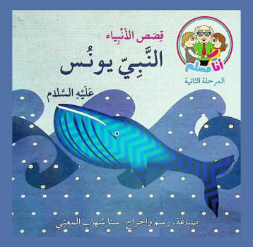  النبي يونس عليه السلام