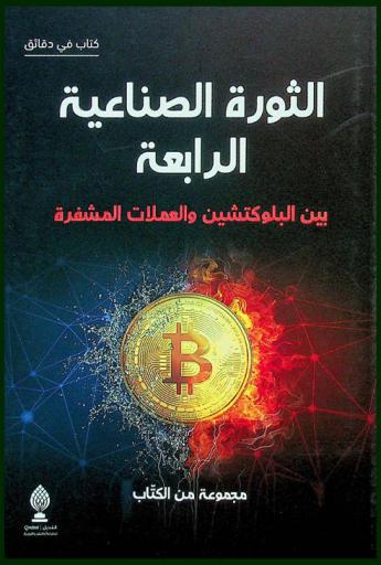  الثورة الصناعية الرابعة بين البلوكتشين والعملات المشفرة = The 4th industrial revolution : between blockchain & cryptocurrency