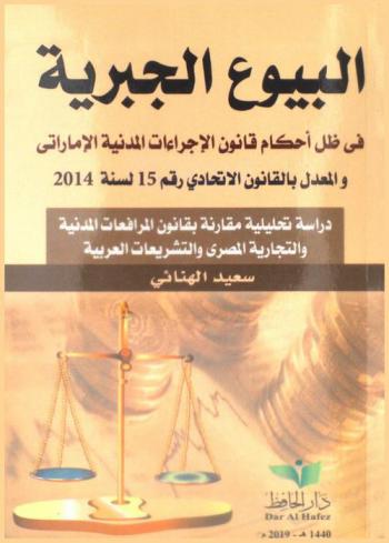 البيوع الجبرية في ظل أحكام قانون الإجراءات المدنية الإماراتي والمعدل بالقانون الاتحادي رقم 15 لسنة 2014 : دراسة تحليلية مقارنة بقانون المرافعات المدنية والتجارية المصري والتشريعات العربية