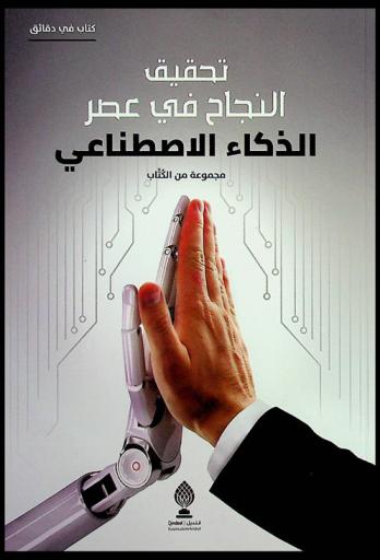  تحقيق النجاح في عصر الذكاء الاصطناعي = Achieving success under the age of artificial intelligence