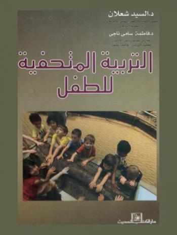 التربية المتحفية للطفل