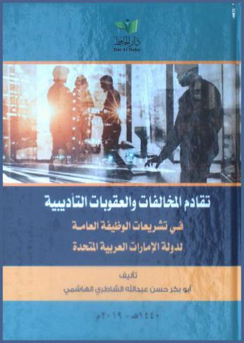  تقادم المخالفات والعقوبات التأديبية في تشريعات الوظيفة العامة لدولة الإمارات