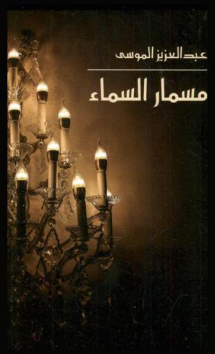  مسمار السماء