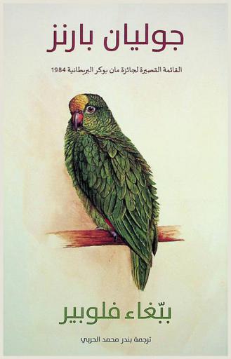 ببغاء فلوبير