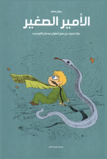  الأمير الصغير : نقلا بتصرف عن عمل أنطوان دو سان إكزوبيري