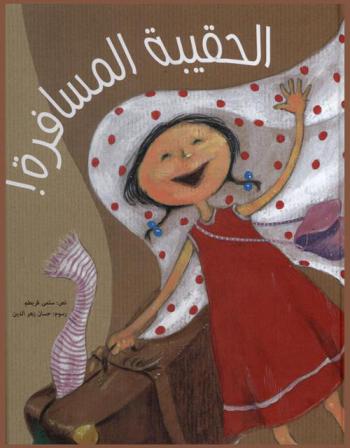 الحقيبة المسافرة !