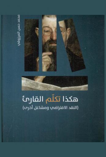  هكذا تكلم القارئ : النقد الافتراضي ومشاغل أخرى