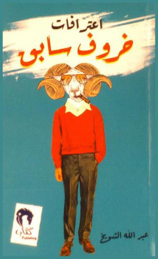  اعترافات خروف سابق