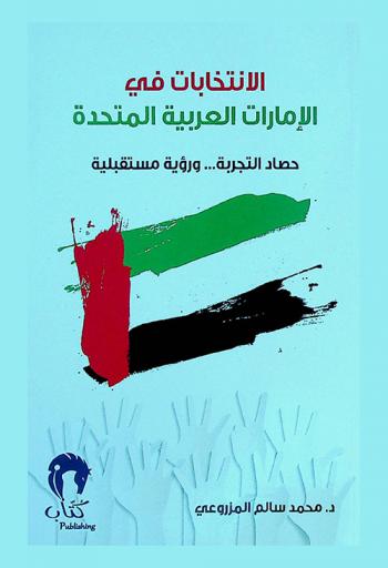  الانتخابات في الإمارات العربية المتحدة : حصاد التجربة .. ورؤية مستقبلية