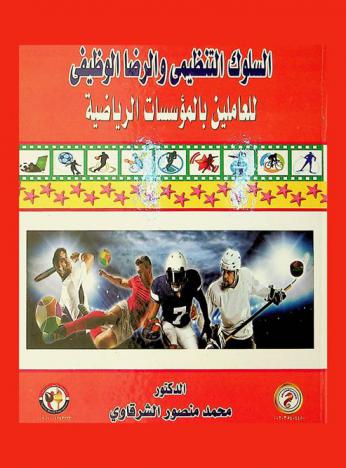  السلوك التنظيمي والرضا الوظيفي للعاملين بالمؤسسات الرياضية