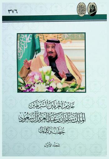  خادم الحرمين الشريفين الملك سلمان بن عبد العزيز آل سعود : خطب وكلمات