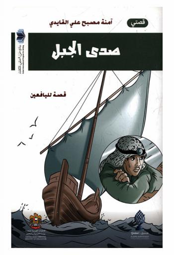  صدى الجبل : قصة لليافعين