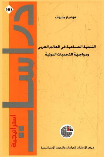 التنمية الصناعية في العالم العربي ومواجهة التحديات الدولية