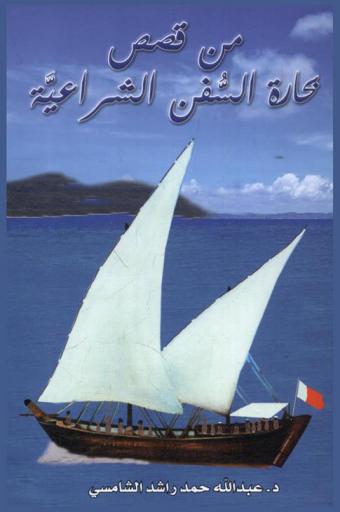 من قصص بحارة السفن الشراعية