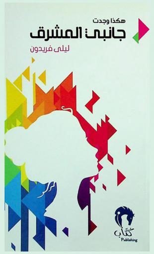  هكذا وجدت جانبي المشرق