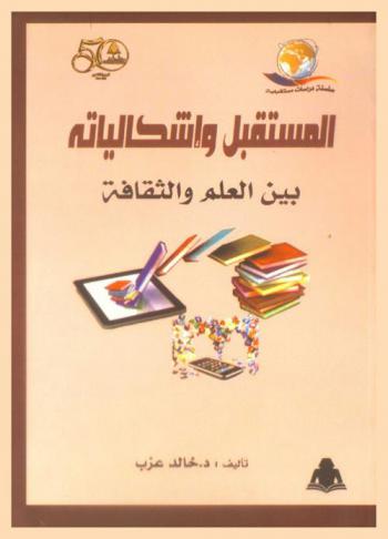  المستقبل وإشكالياته بين العلم والثقافة