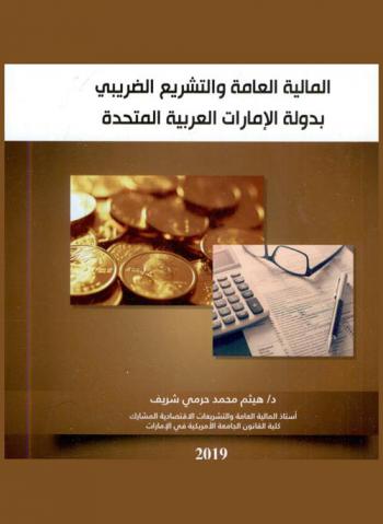  ‫المالية العامة والتشريع الضريبي بدولة الإمارات العربية المتحدة