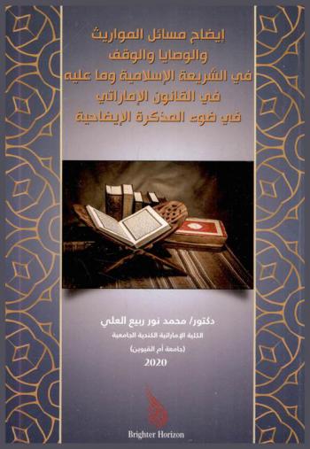 ‫إيضاح مسائل المواريث والوصايا والوقف في الشريعة الإسلامية وما عليه في القانون الإماراتي في ضوء المذكرة الإيضاحية