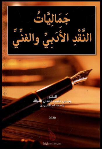  جماليات النقد الأدبي والفني