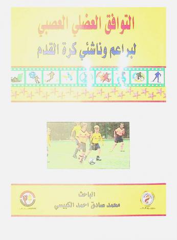  التوافق العضلي العصبي لبراعم وناشئي كرة القدم