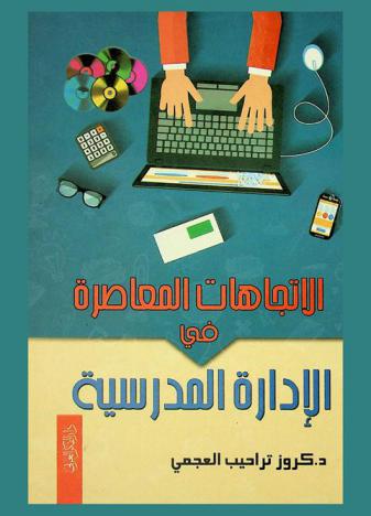 الاتجاهات المعاصرة في الإدارة المدرسية