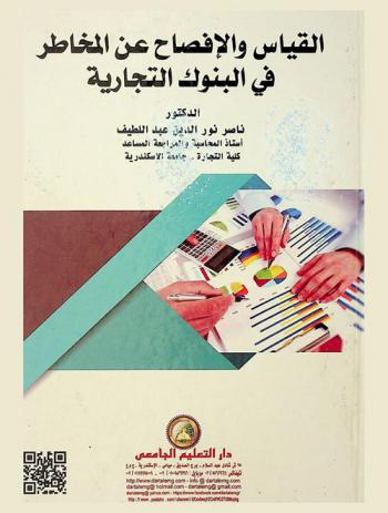  القياس والإفصاح عن المخاطر في البنوك التجارية