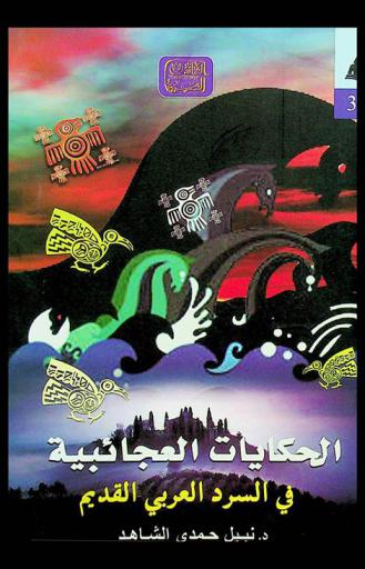  الحكايات العجائبية في السرد العربي القديم : مائة ليلة وليلة والحكايات العجيبة والأخبار الغريبة نموذجا