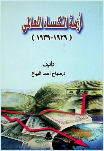  أزمة الكساد العالمي (1929-1939 م)