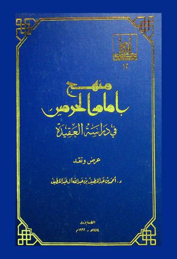  منهج إمام الحرمين في دراسة العقيدة : عرض ونقد
