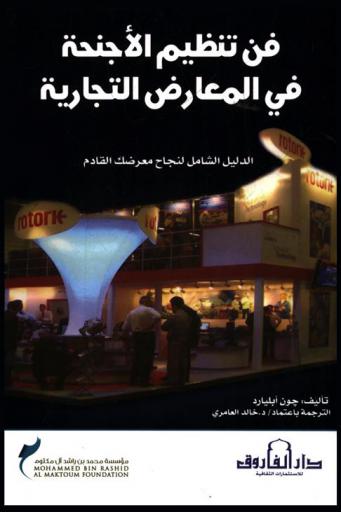  فن تنظيم الأجنحة في المعارض التجارية