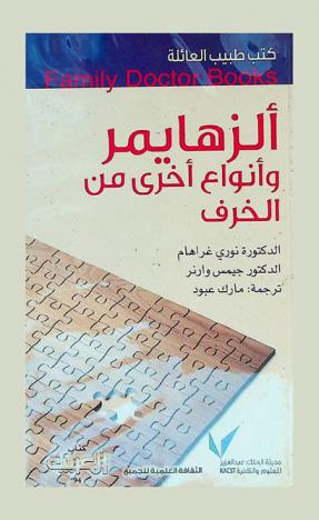  ألزهايمر وأنواع أخرى من الخرف