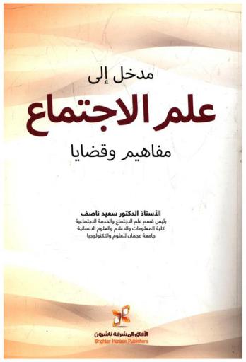 مدخل إلى علم الاجتماع : مفاهيم وقضايا