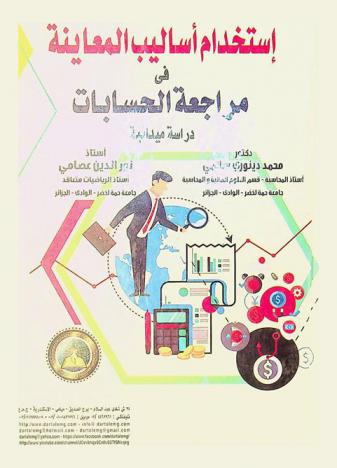  استخدام أساليب المعاينة في مراجعة الحسابات : دراسة ميدانية