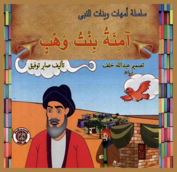  آمنة بنت وهب