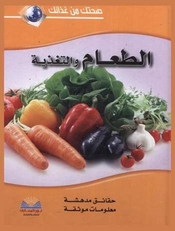  الطعام والتغذية