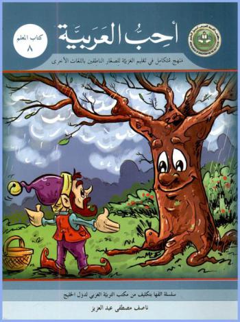  منهج متكامل للصغار والناشئين الناطقين باللغات الأخرى