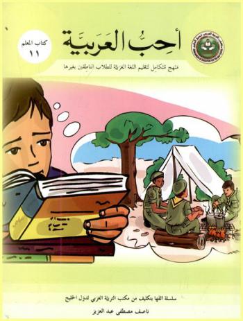  أحب العربية : منهج متكامل للصغار والناشئين الناطقين باللغات الأخرى