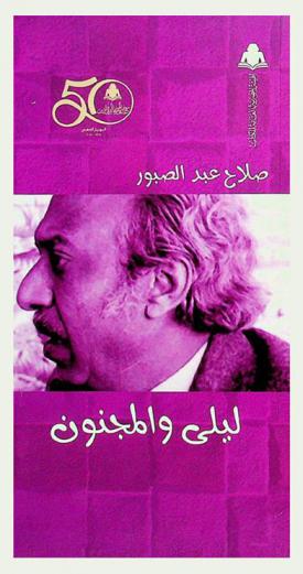  ليلى والمجنون : مسرحية شعرية