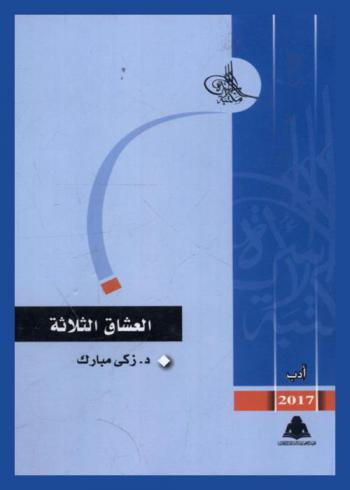  العشاق الثلاثة