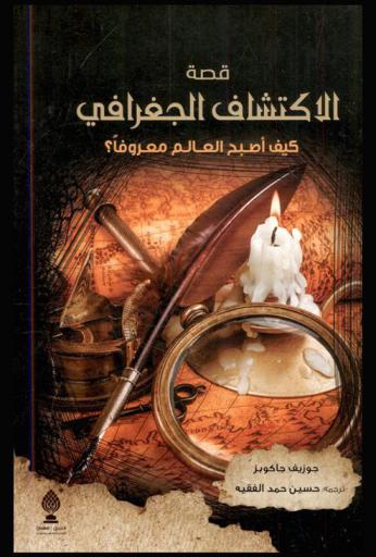  قصة الاكتشاف الجغرافي : كيف أصبح العالم معروفا ؟