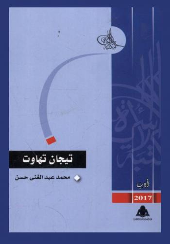  تيجان تهاوت